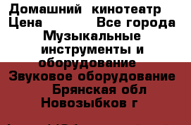  Домашний  кинотеатр  › Цена ­ 6 500 - Все города Музыкальные инструменты и оборудование » Звуковое оборудование   . Брянская обл.,Новозыбков г.